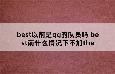 best以前是qg的队员吗 best前什么情况下不加the